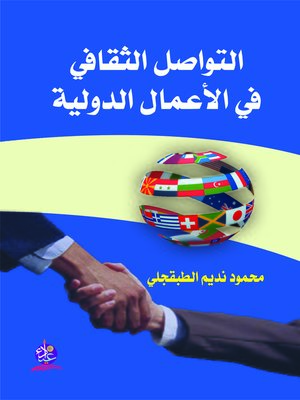 cover image of التواصل الثقافي في الأعمال الدولية